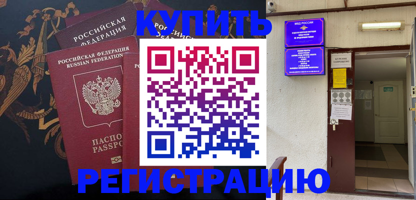 временная прописка в Северобайкальске